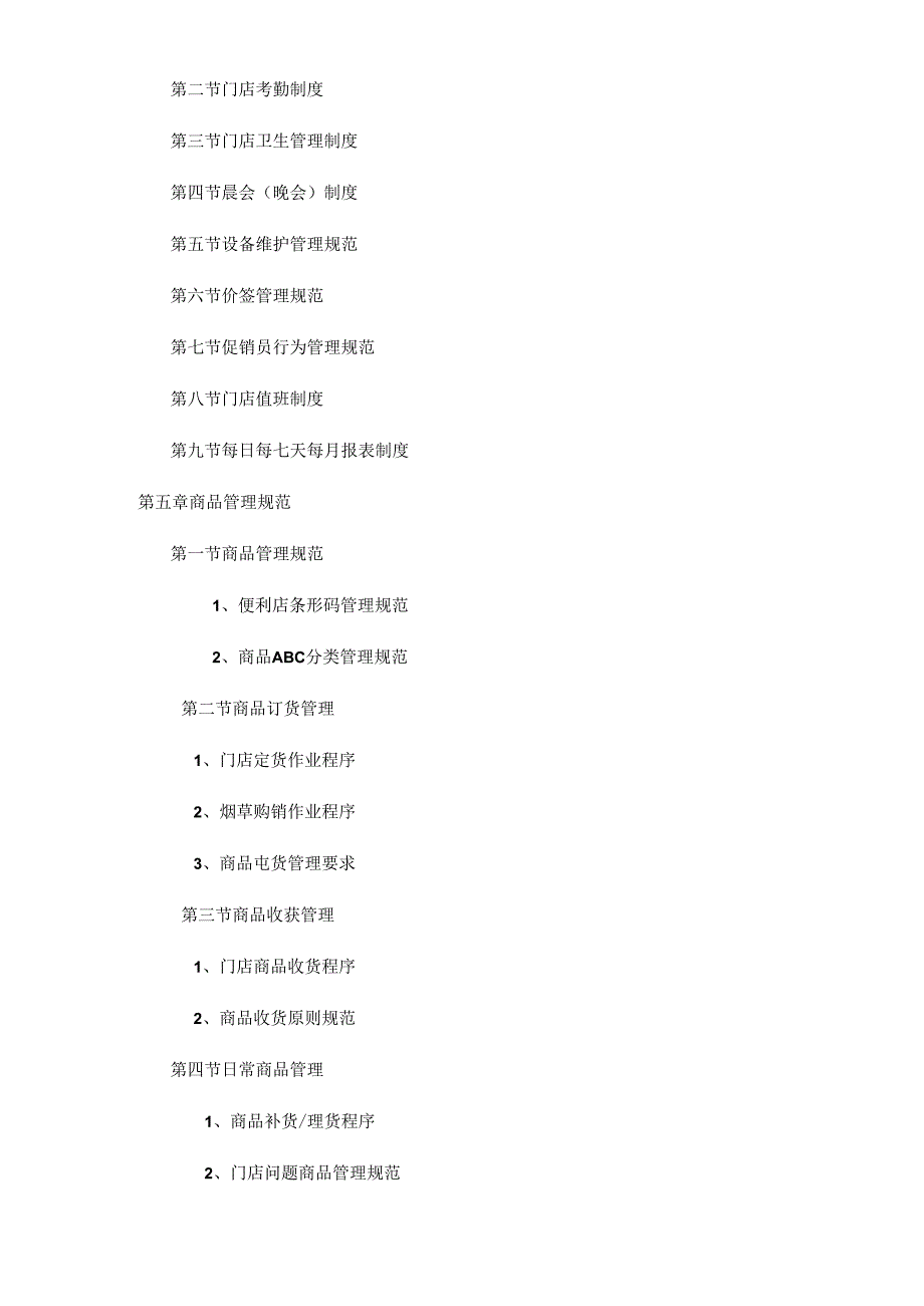 便利店营运管理手册.docx_第3页