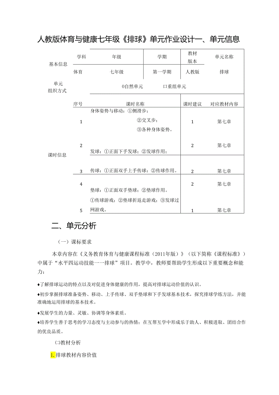 人教版体育与健康七年级《排球》单元作业设计 (优质案例26页).docx_第1页