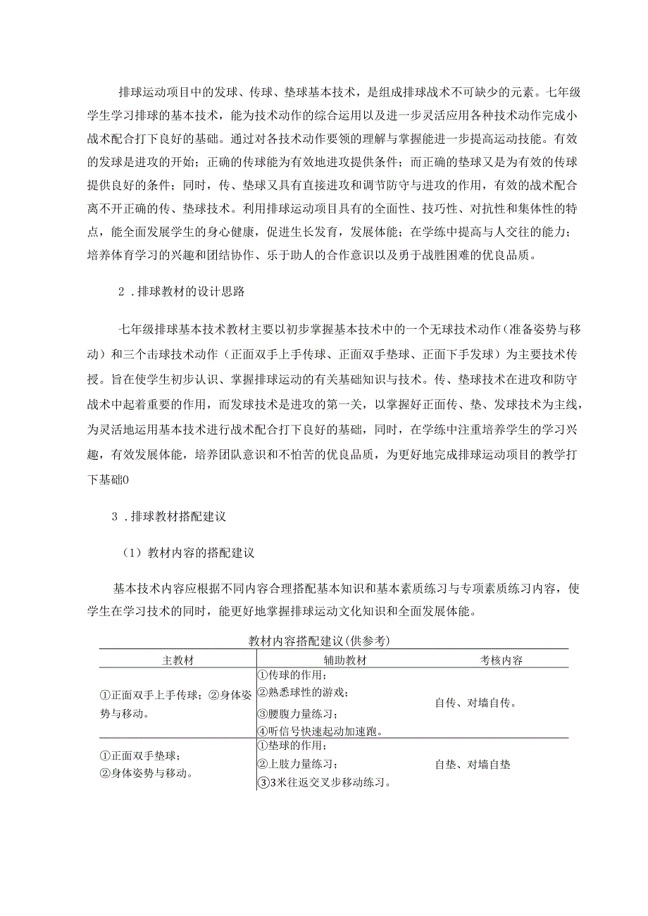 人教版体育与健康七年级《排球》单元作业设计 (优质案例26页).docx_第2页