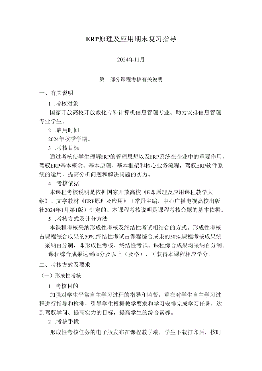 电大期末考试备考题库ERP原理与应用期末复习指导(2024年11月王春凤).docx_第1页