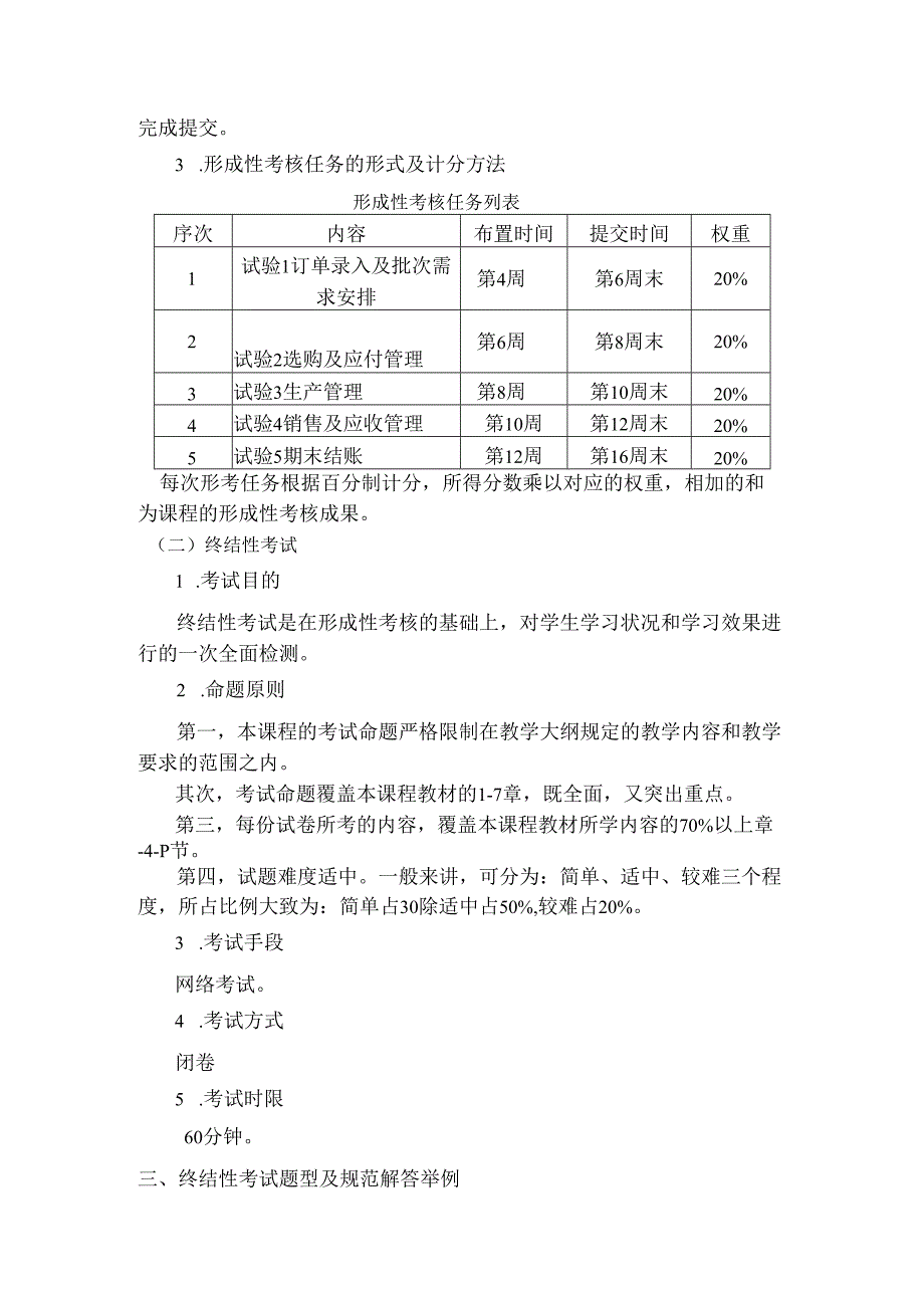 电大期末考试备考题库ERP原理与应用期末复习指导(2024年11月王春凤).docx_第2页