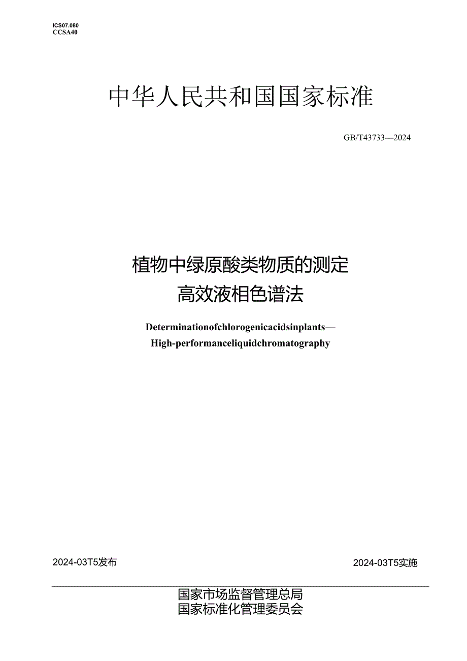 GB_T 43733-2024 植物中绿原酸类物质的测定 高效液相色谱法.docx_第1页