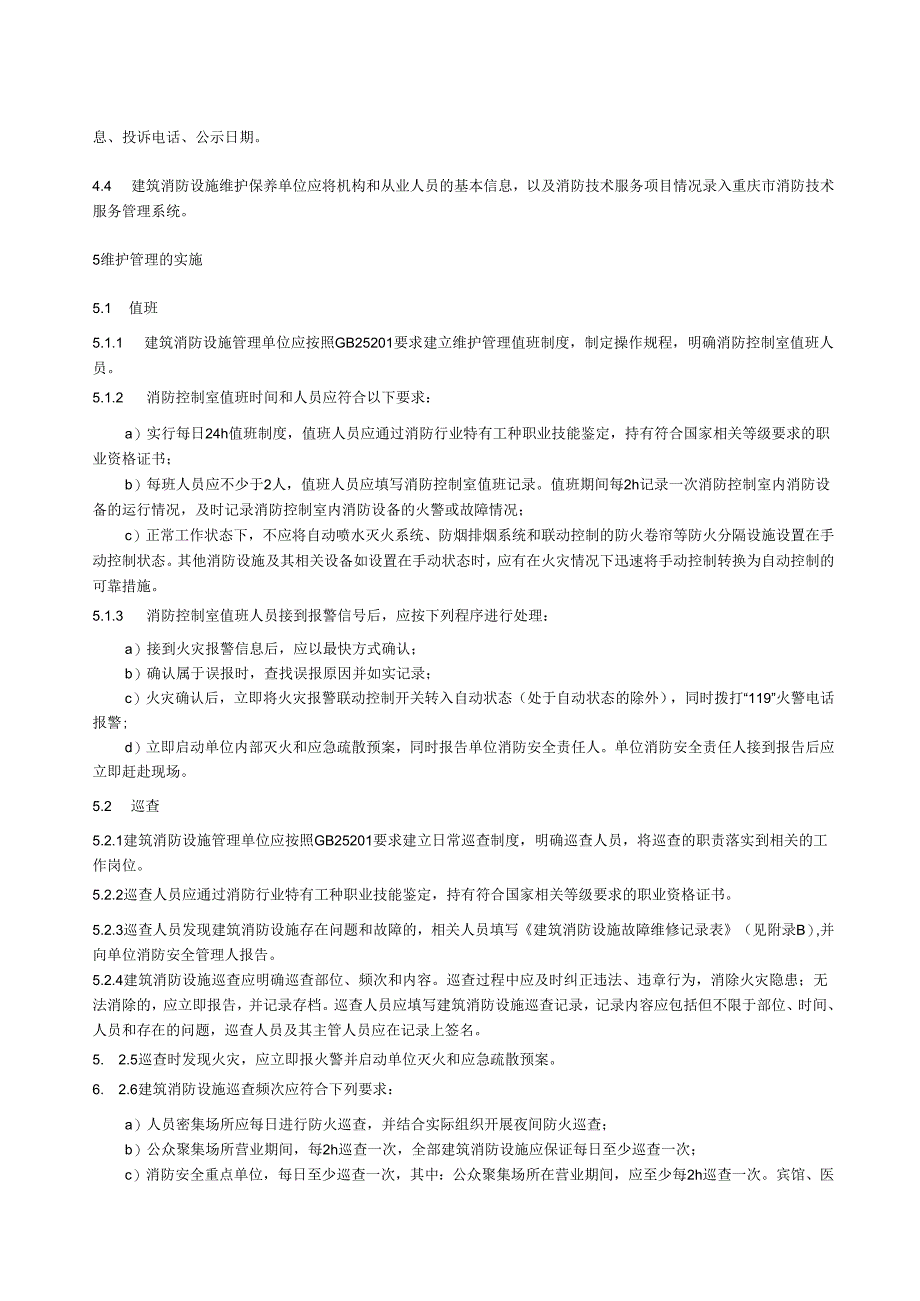 2024建筑消防设施维护管理规范.docx_第3页