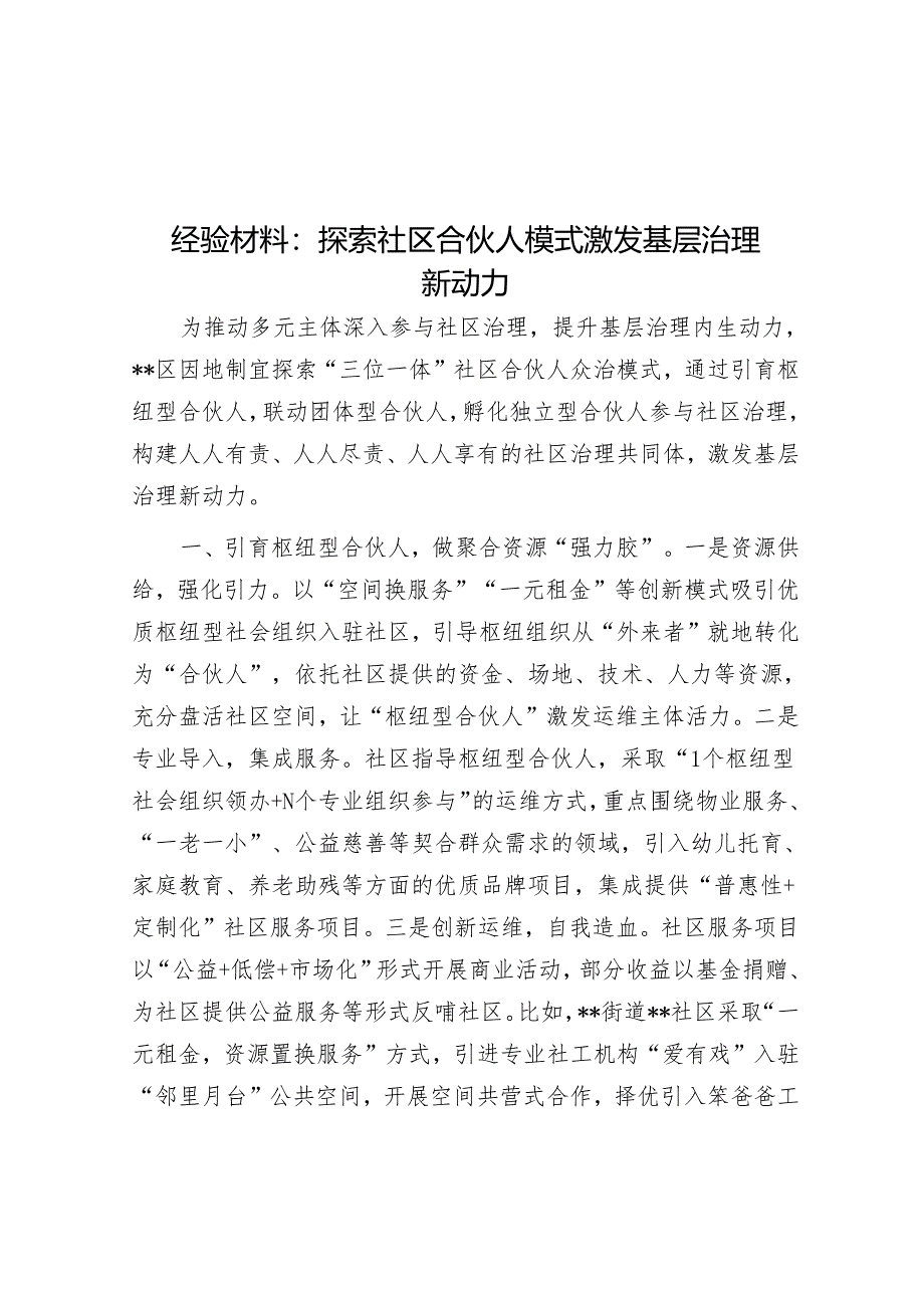 经验材料：探索社区合伙人模式 激发基层治理新动力.docx_第1页