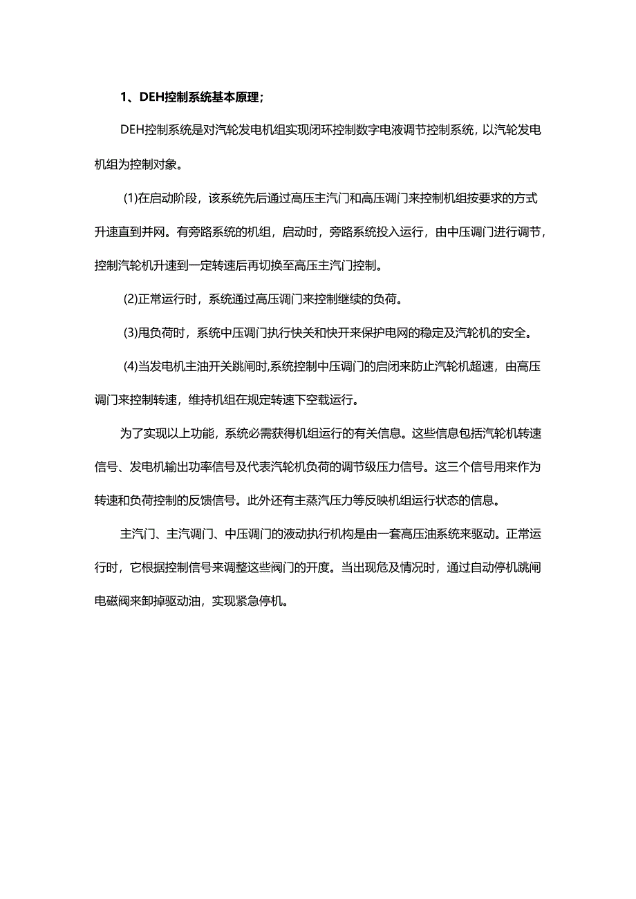 DEH控制系统讲解学习.docx_第1页