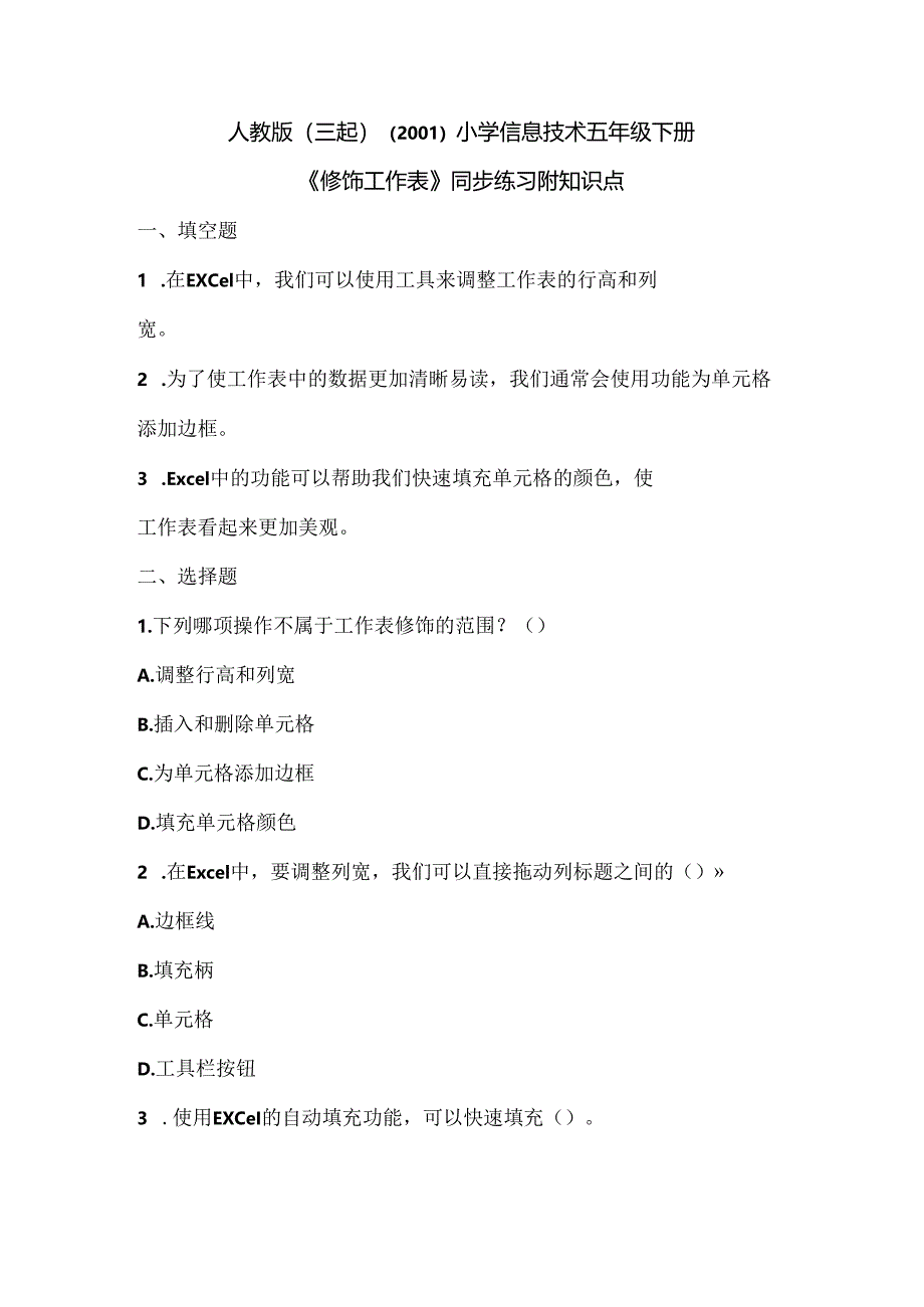 人教版（三起）（2001）小学信息技术五年级下册《修饰工作表》同步练习附知识点.docx_第1页