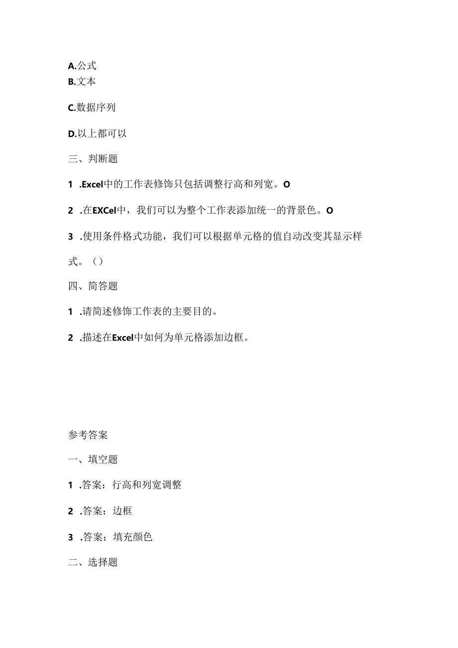 人教版（三起）（2001）小学信息技术五年级下册《修饰工作表》同步练习附知识点.docx_第2页