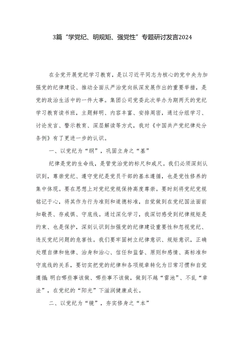 3篇“学党纪、明规矩、强党性”专题研讨发言2024.docx_第1页