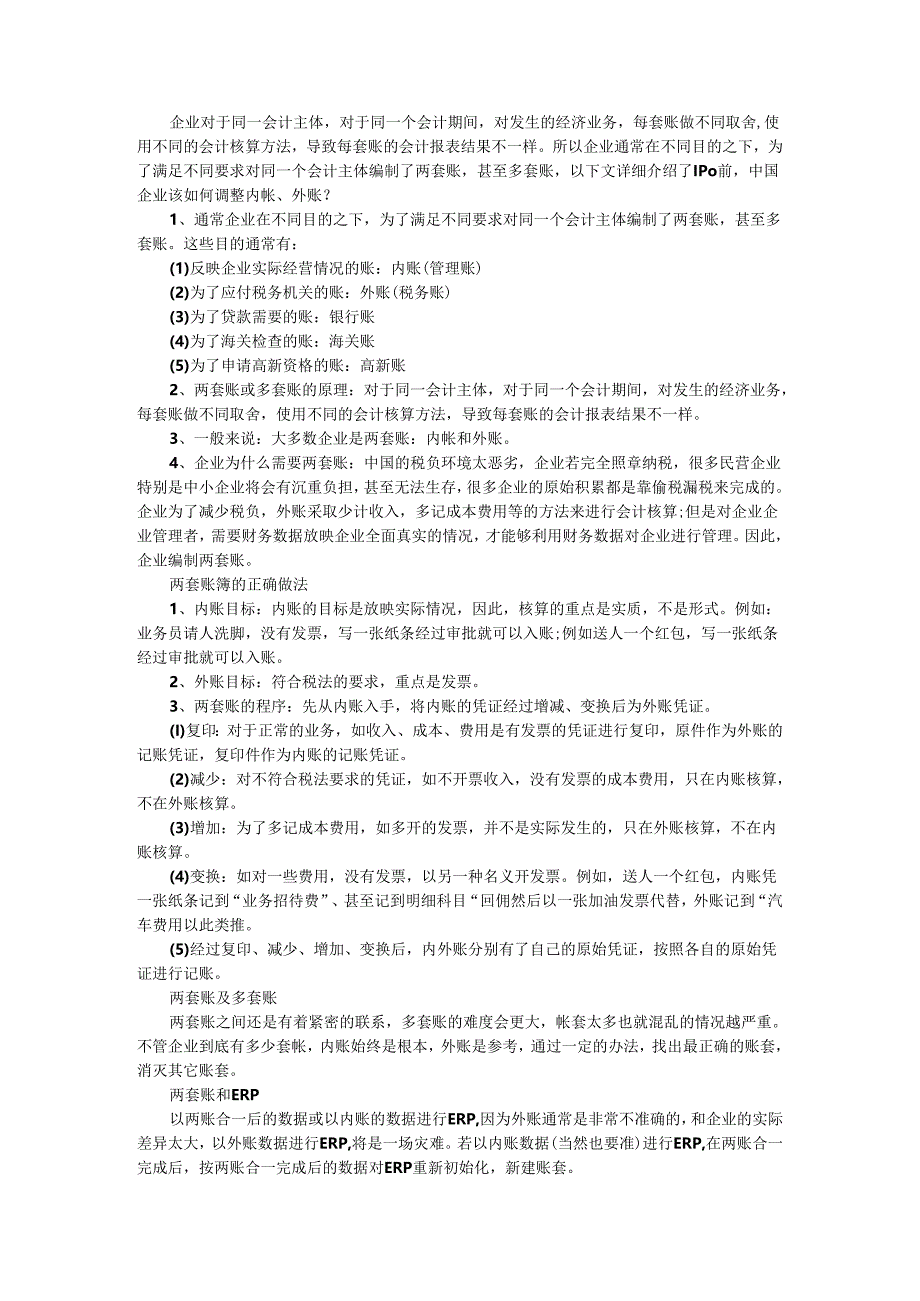 IPO前企业该如何调整内帐外账（IPO企业如何进行内外帐合并规范）.docx_第1页