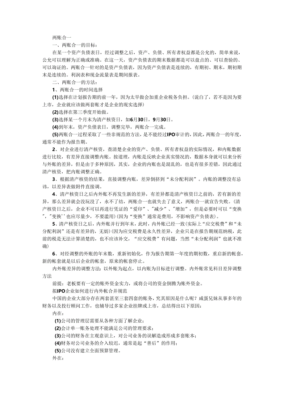 IPO前企业该如何调整内帐外账（IPO企业如何进行内外帐合并规范）.docx_第2页