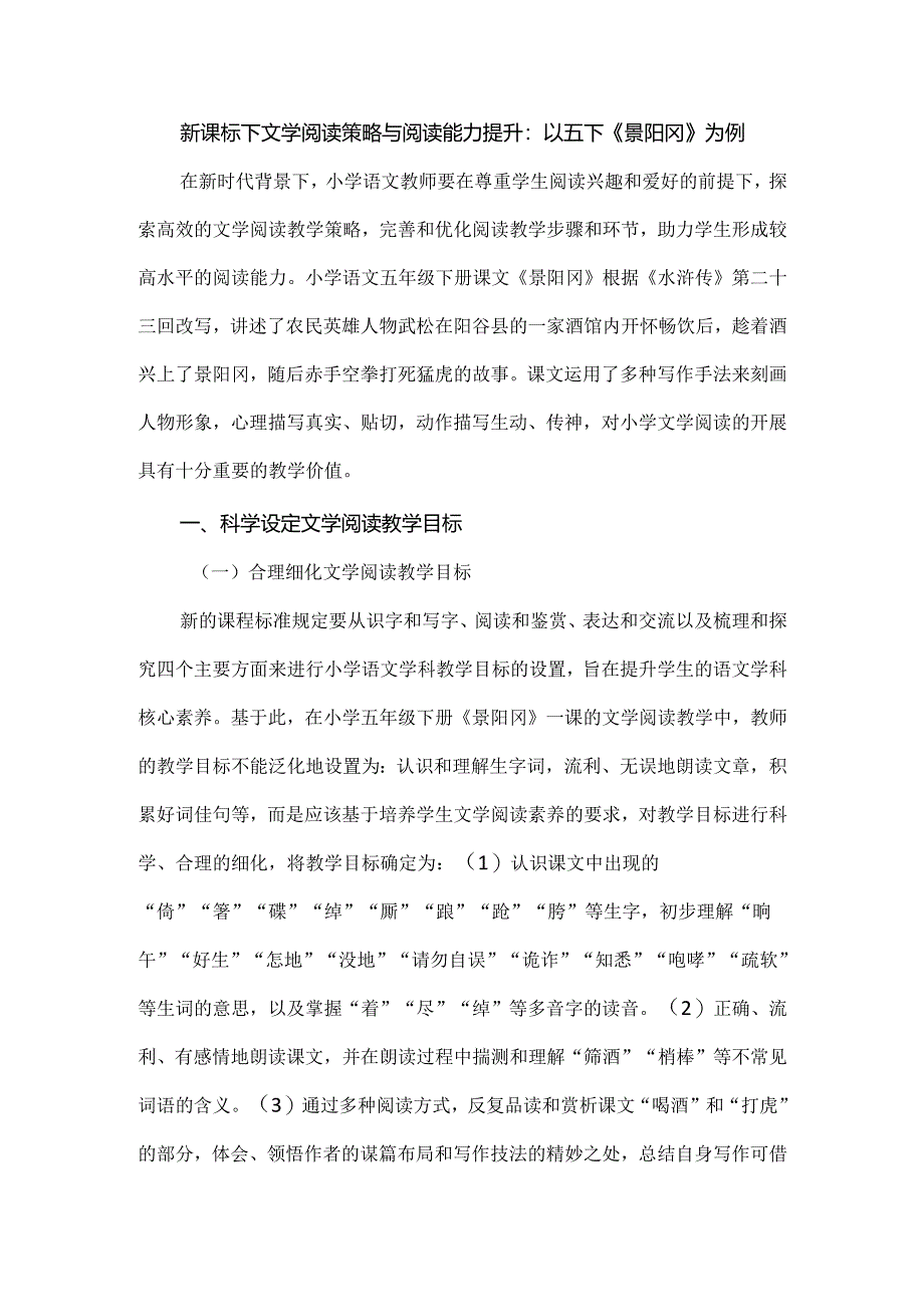 新课标下文学阅读策略与阅读能力提升：以五下《景阳冈》为例.docx_第1页