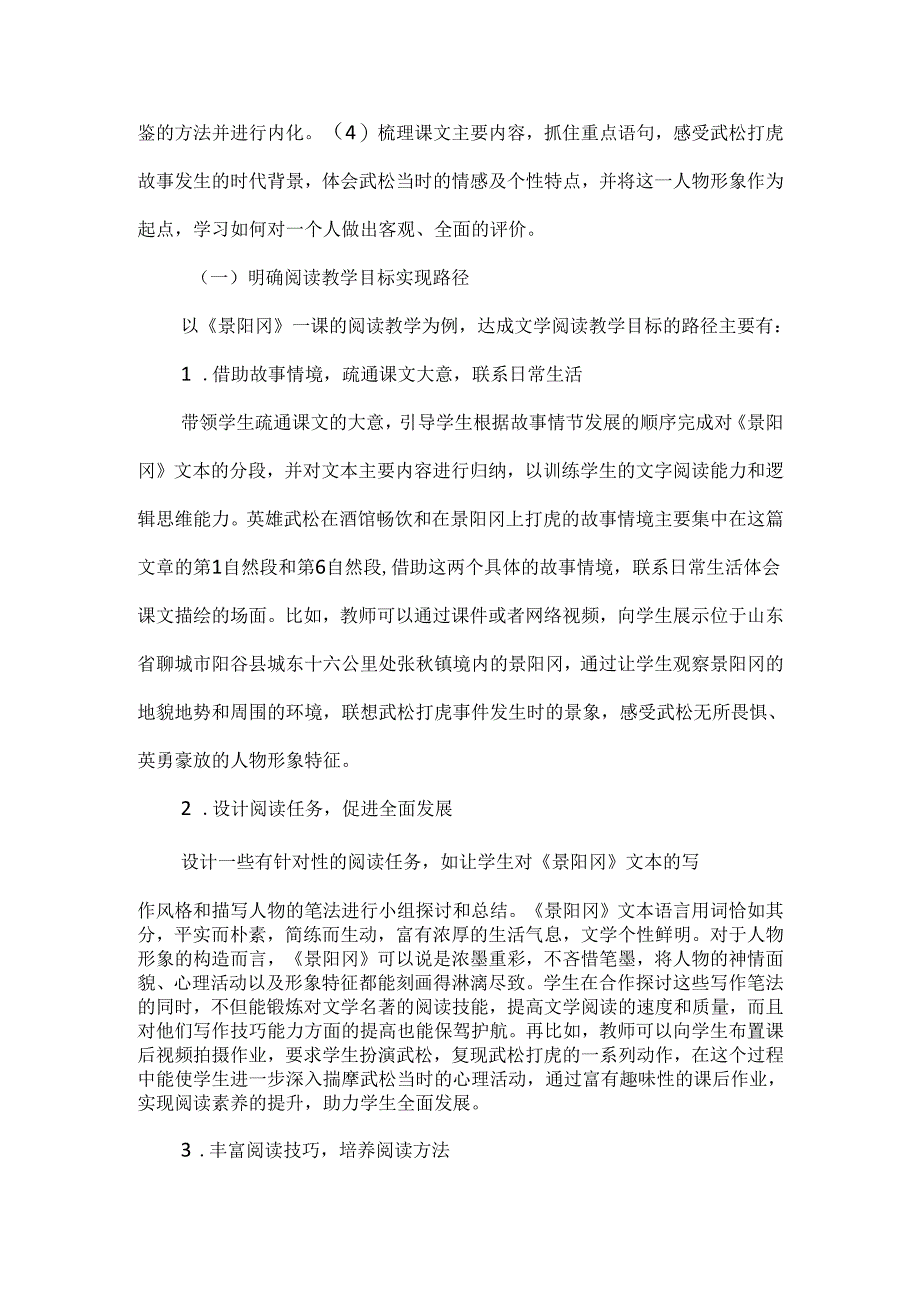 新课标下文学阅读策略与阅读能力提升：以五下《景阳冈》为例.docx_第2页