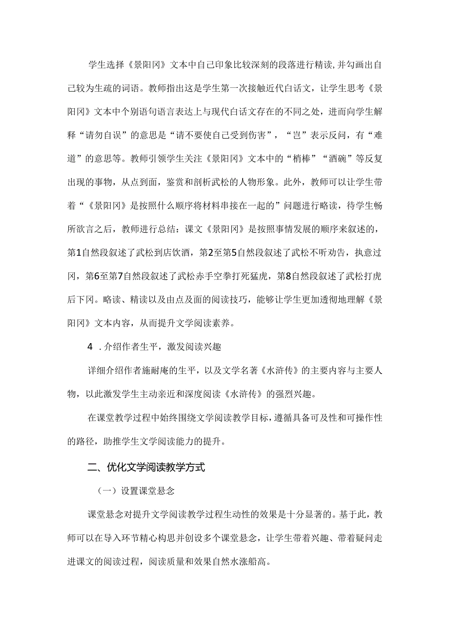 新课标下文学阅读策略与阅读能力提升：以五下《景阳冈》为例.docx_第3页