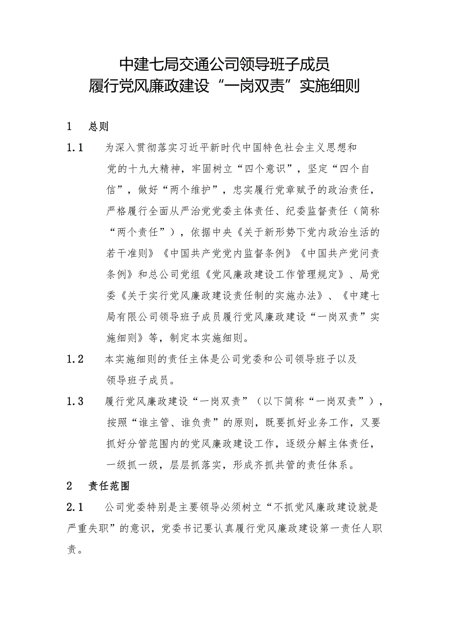 中建七局交通公司领导班子成员履行党风廉政建设 “一岗双责 ”实施细则.docx_第1页