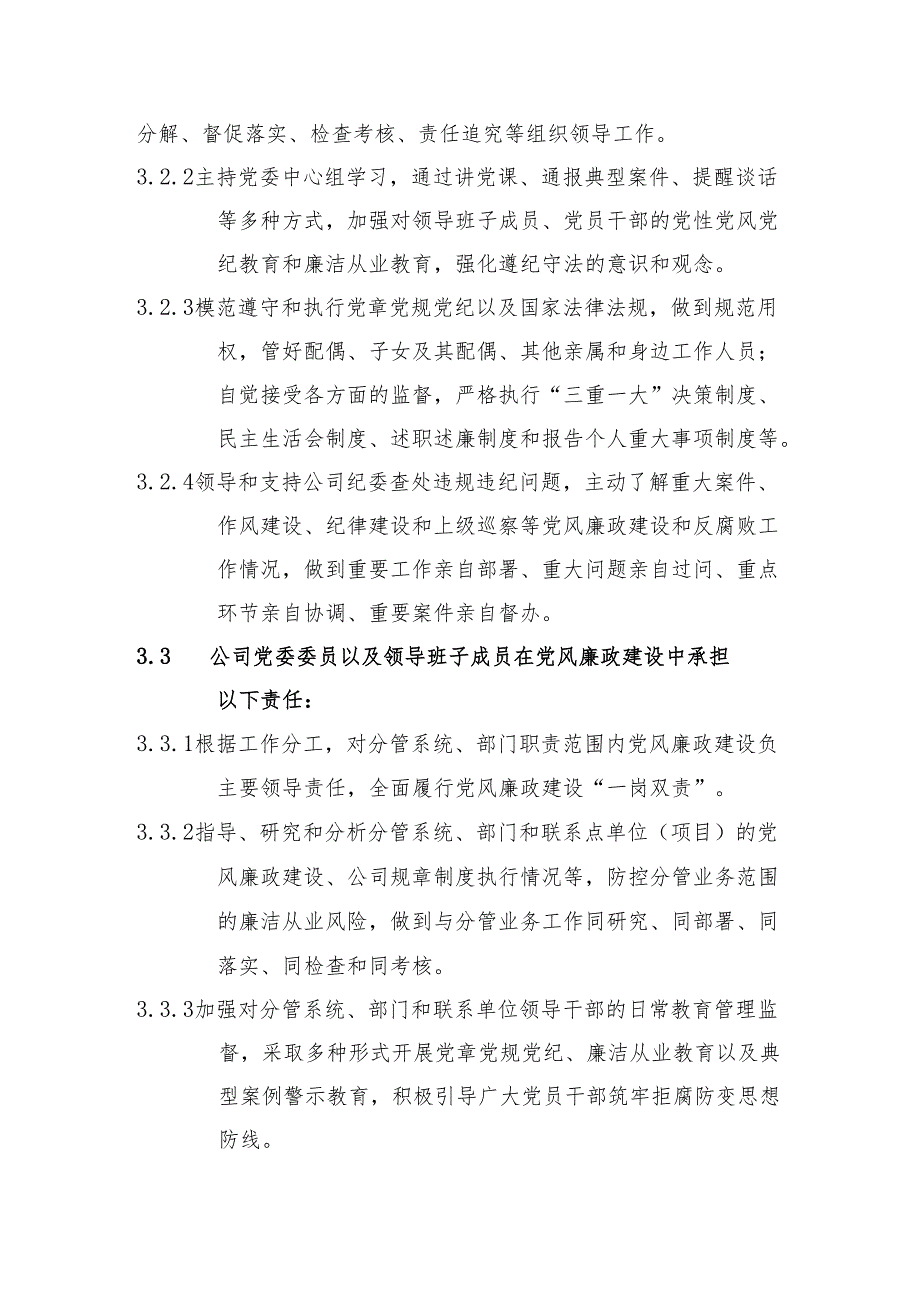 中建七局交通公司领导班子成员履行党风廉政建设 “一岗双责 ”实施细则.docx_第3页