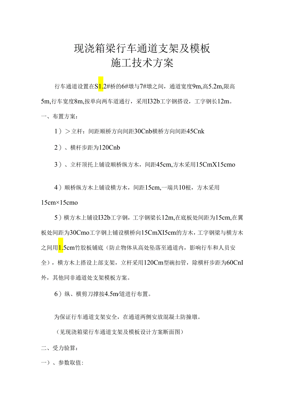 行车通道门洞施工技术方案.docx_第1页