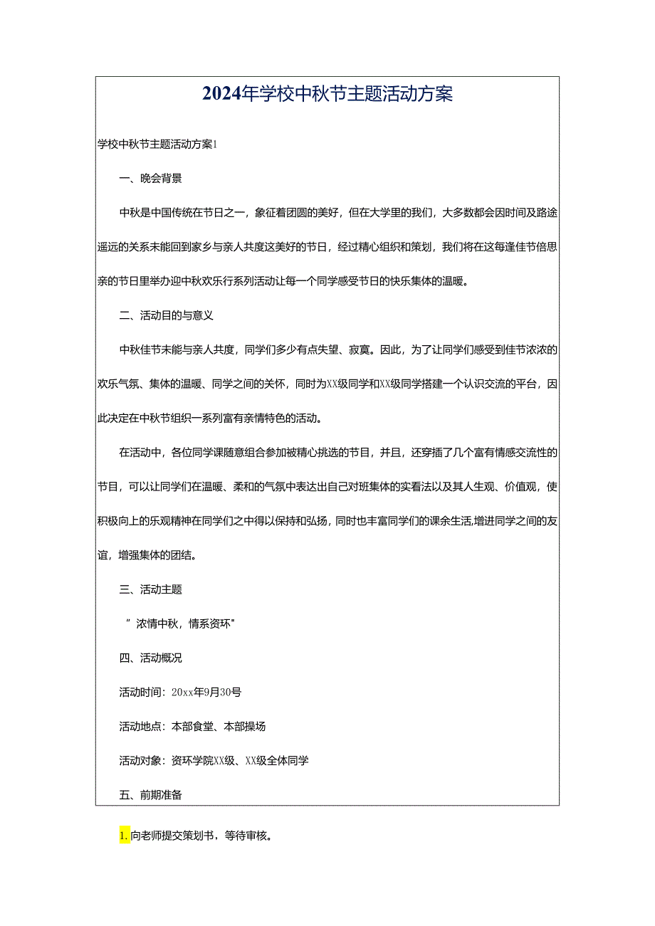 2024年学校中秋节主题活动方案.docx_第1页