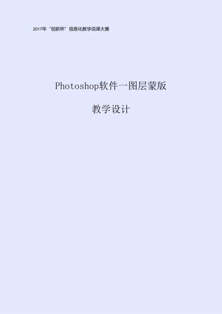 《Photoshop软件—图层蒙版》教学设计终稿.docx_第1页