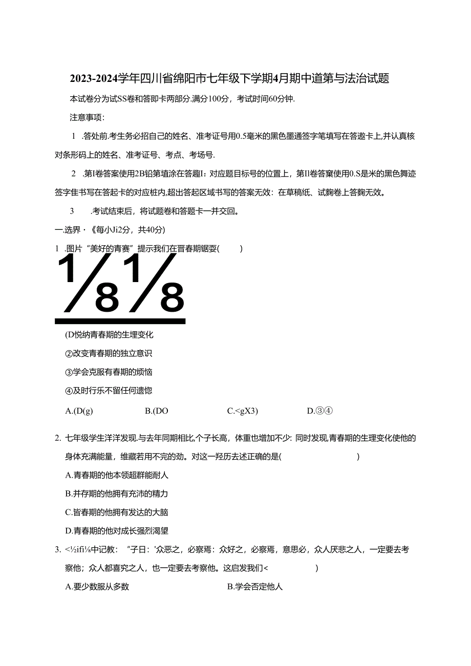 2023-2024学年四川省绵阳市七年级下册4月期中道德与法治试题（附答案）.docx_第1页