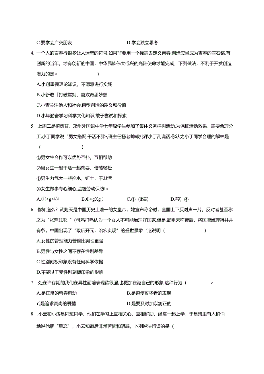 2023-2024学年四川省绵阳市七年级下册4月期中道德与法治试题（附答案）.docx_第2页