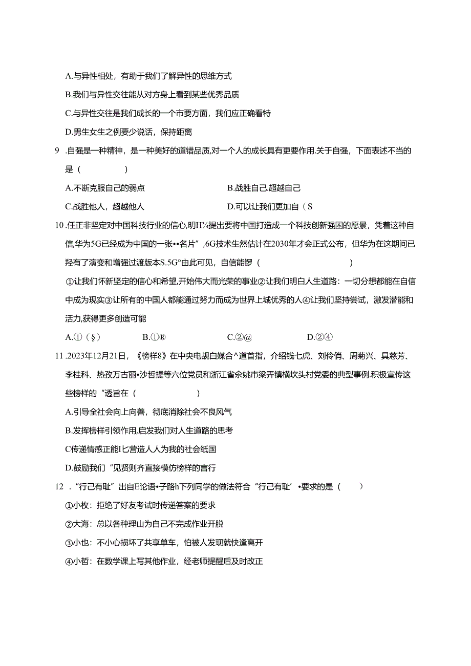 2023-2024学年四川省绵阳市七年级下册4月期中道德与法治试题（附答案）.docx_第3页