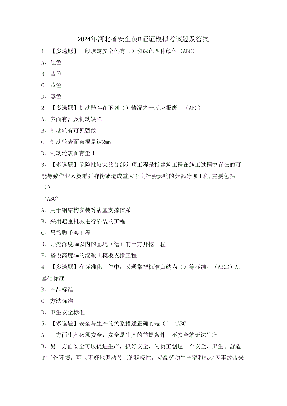 2024年河北省安全员B证证模拟考试题及答案.docx_第1页