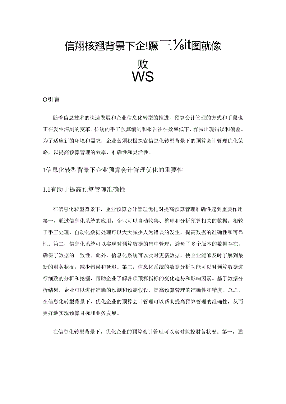 信息化转型背景下企业预算会计管理优化策略.docx_第1页