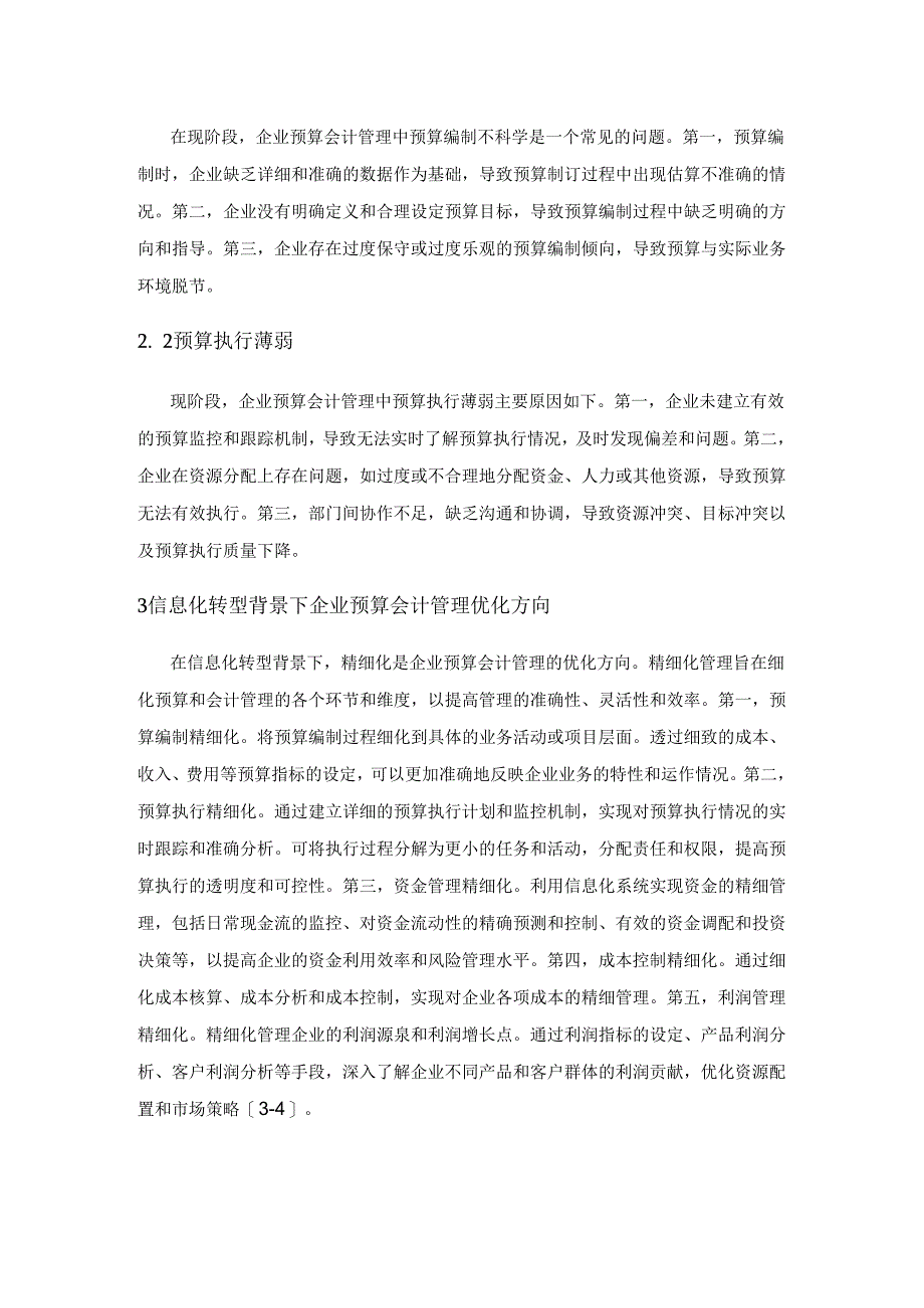 信息化转型背景下企业预算会计管理优化策略.docx_第3页