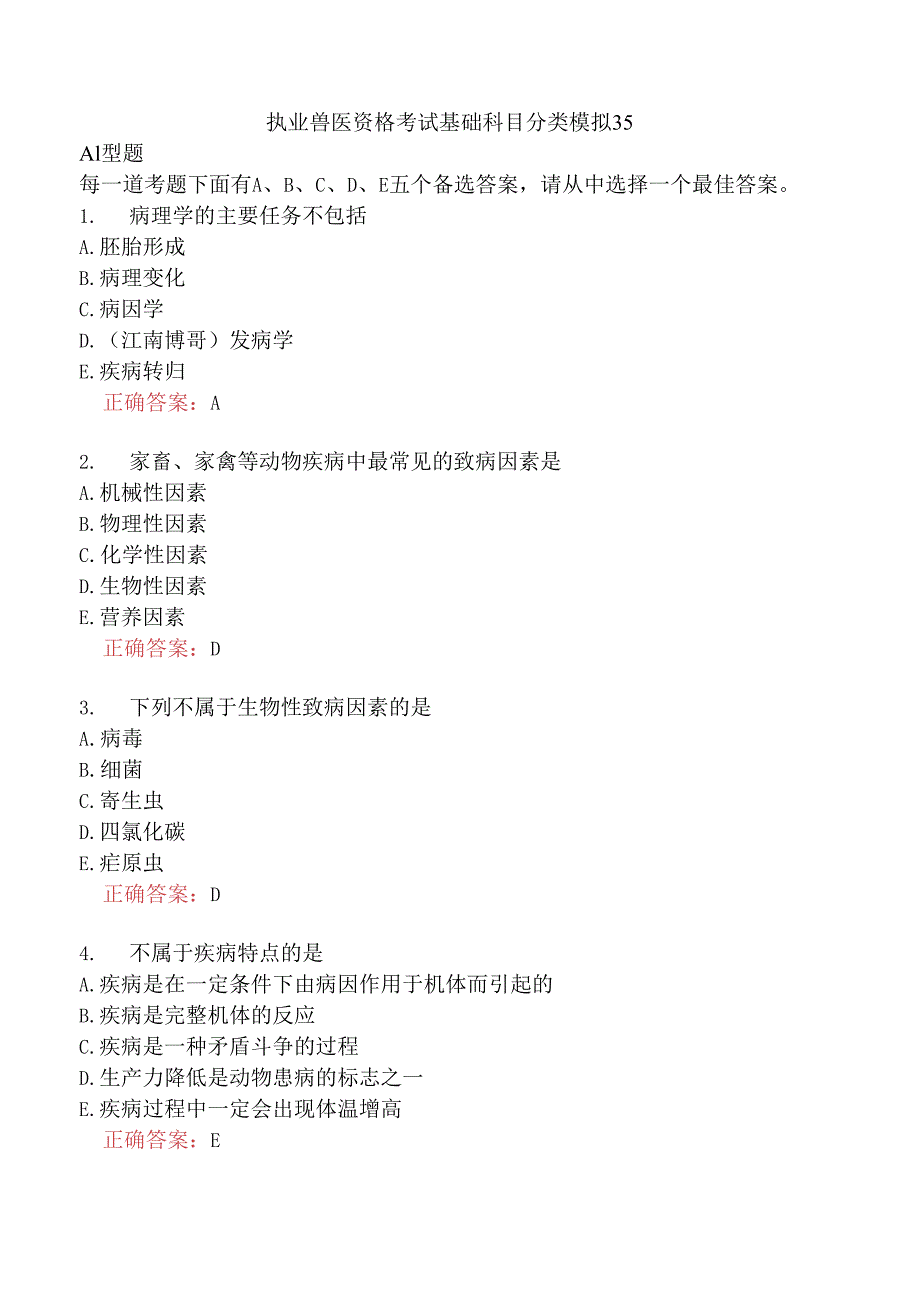 执业兽医资格考试基础科目分类模拟35.docx_第1页