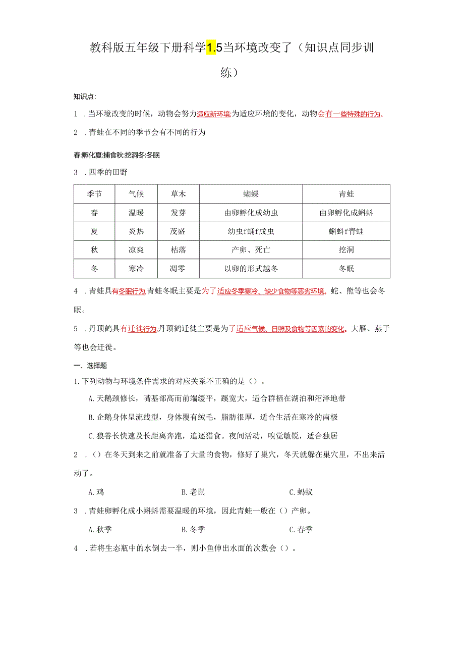 教科版五年级下册科学1.5当环境改变了（知识点+同步训练）.docx_第1页