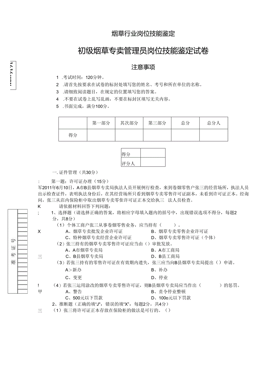 4月初级烟草专卖管理员岗位技能试卷正文.docx_第1页