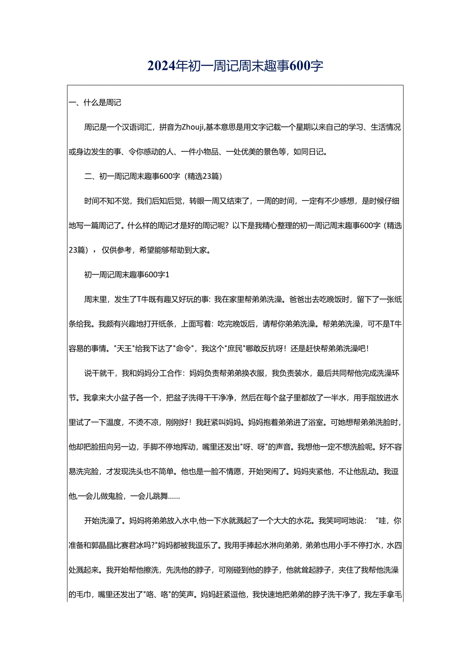 2024年初一周记周末趣事600字.docx_第1页