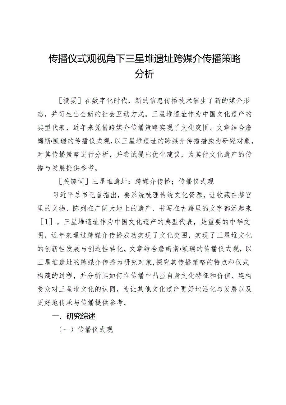 传播仪式观视角下三星堆遗址跨媒介传播策略分析.docx_第1页