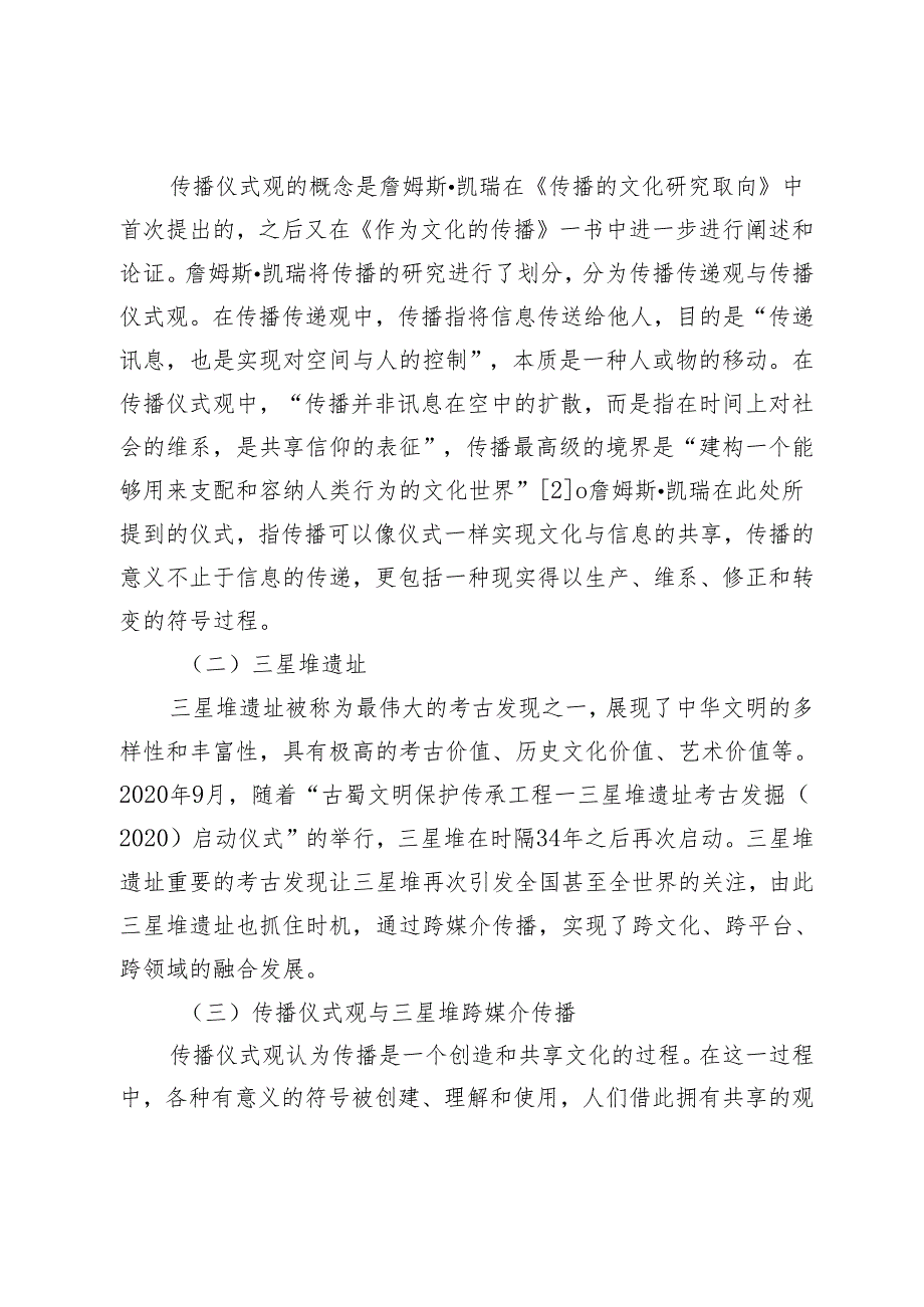 传播仪式观视角下三星堆遗址跨媒介传播策略分析.docx_第2页