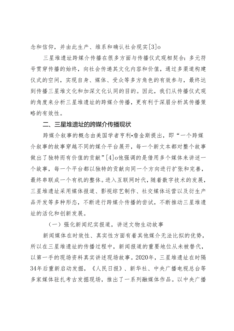 传播仪式观视角下三星堆遗址跨媒介传播策略分析.docx_第3页