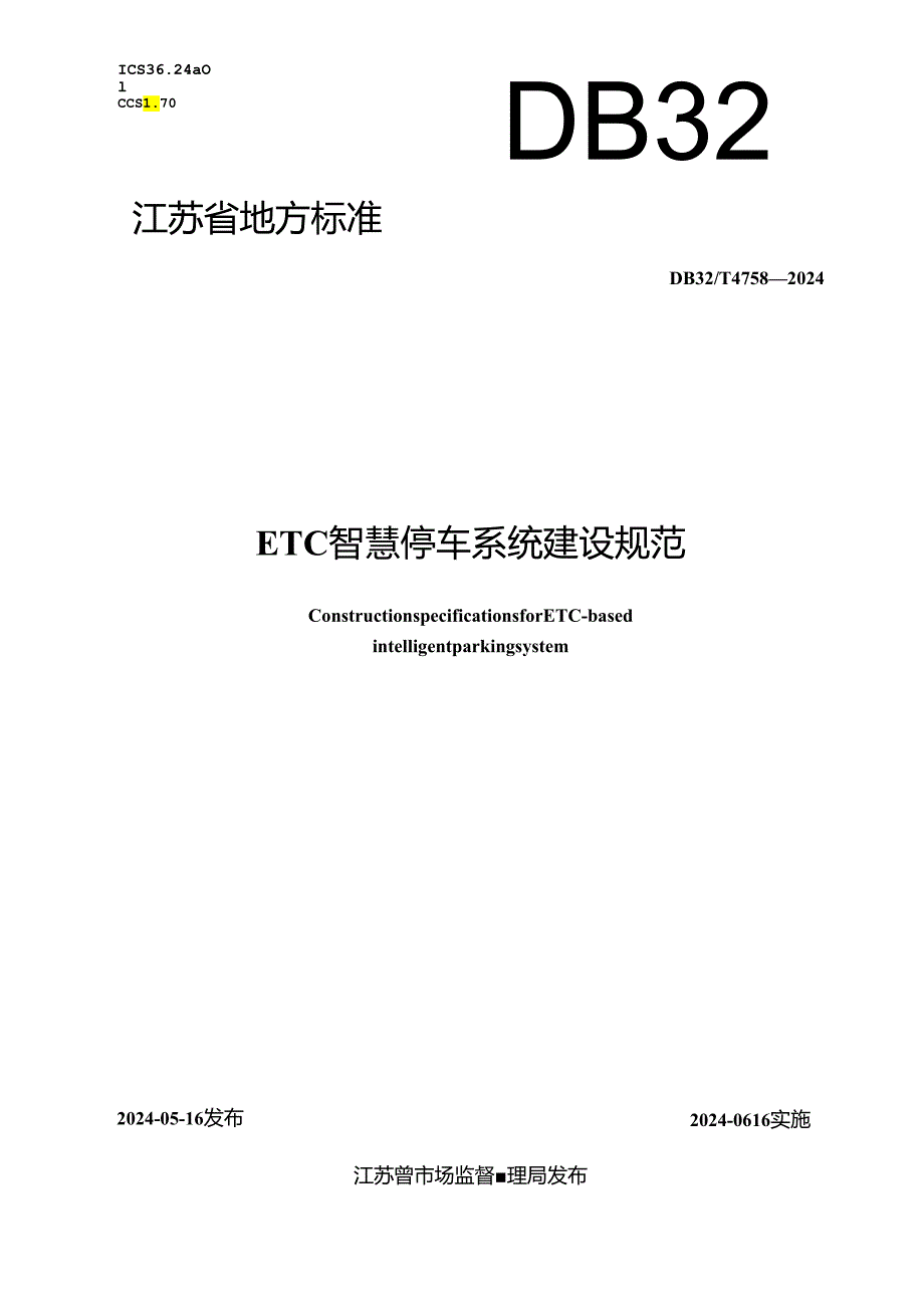 DB32_T 4758-2024 ETC智慧停车系统建设规范.docx_第1页