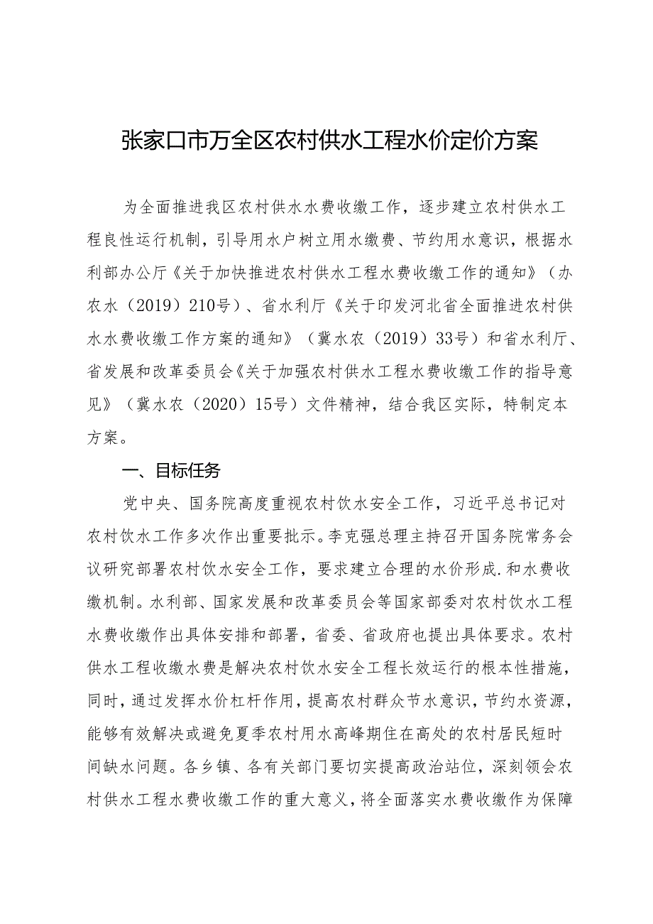 张家口市万全区农村供水工程水价的定价方案.docx_第1页