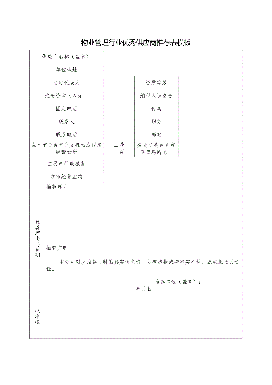 物业管理行业优秀供应商推荐表模板.docx_第1页