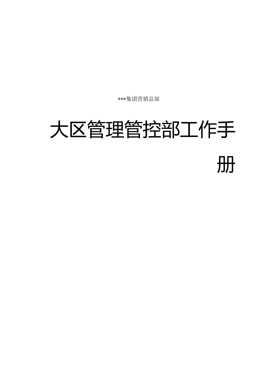 XX企业大区管理部工作手册范文.docx_第1页