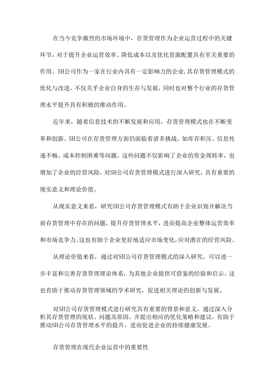 SH公司存货管理模式研究.docx_第2页