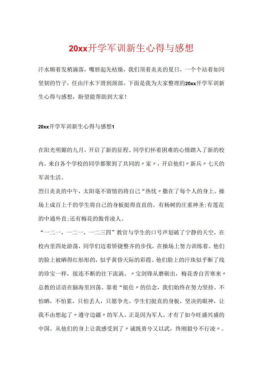 20xx开学军训新生心得与感想.docx_第1页