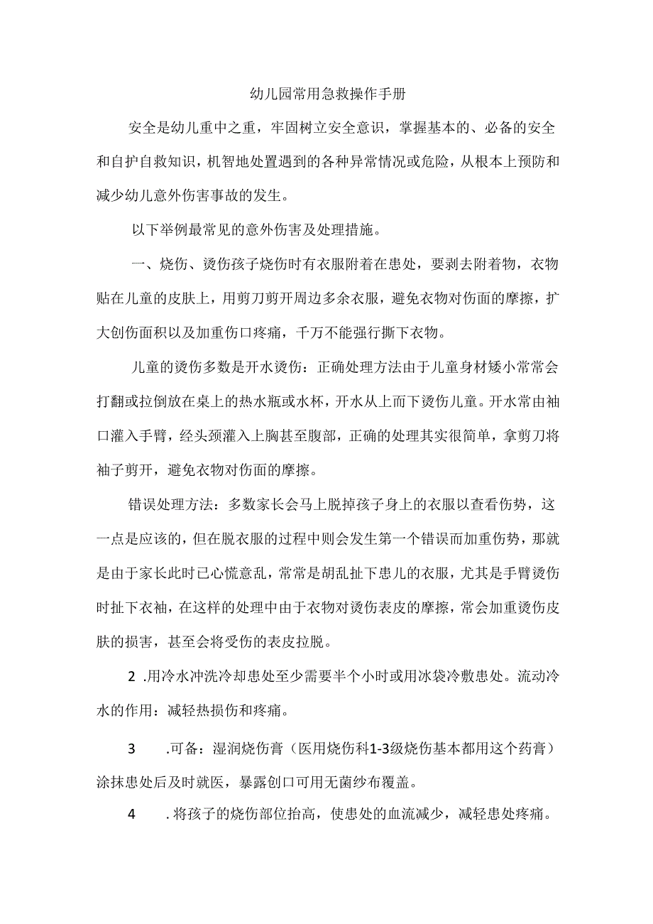 幼儿园常用急救操作手册.docx_第1页