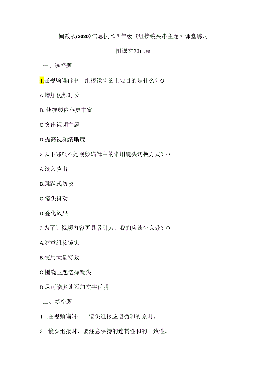 闽教版（2020）信息技术四年级《组接镜头串主题》课堂练习及课文知识点.docx_第1页