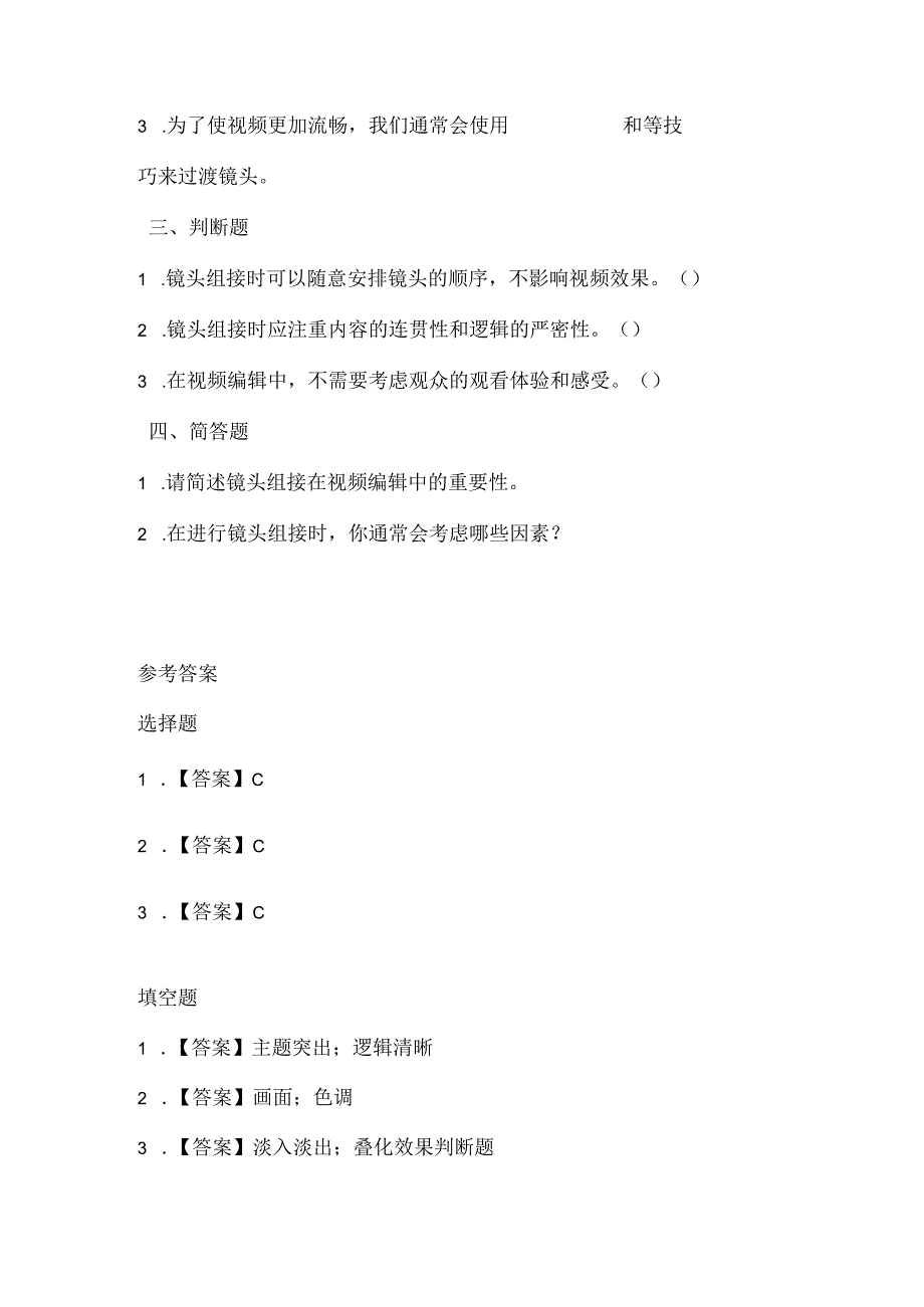 闽教版（2020）信息技术四年级《组接镜头串主题》课堂练习及课文知识点.docx_第2页