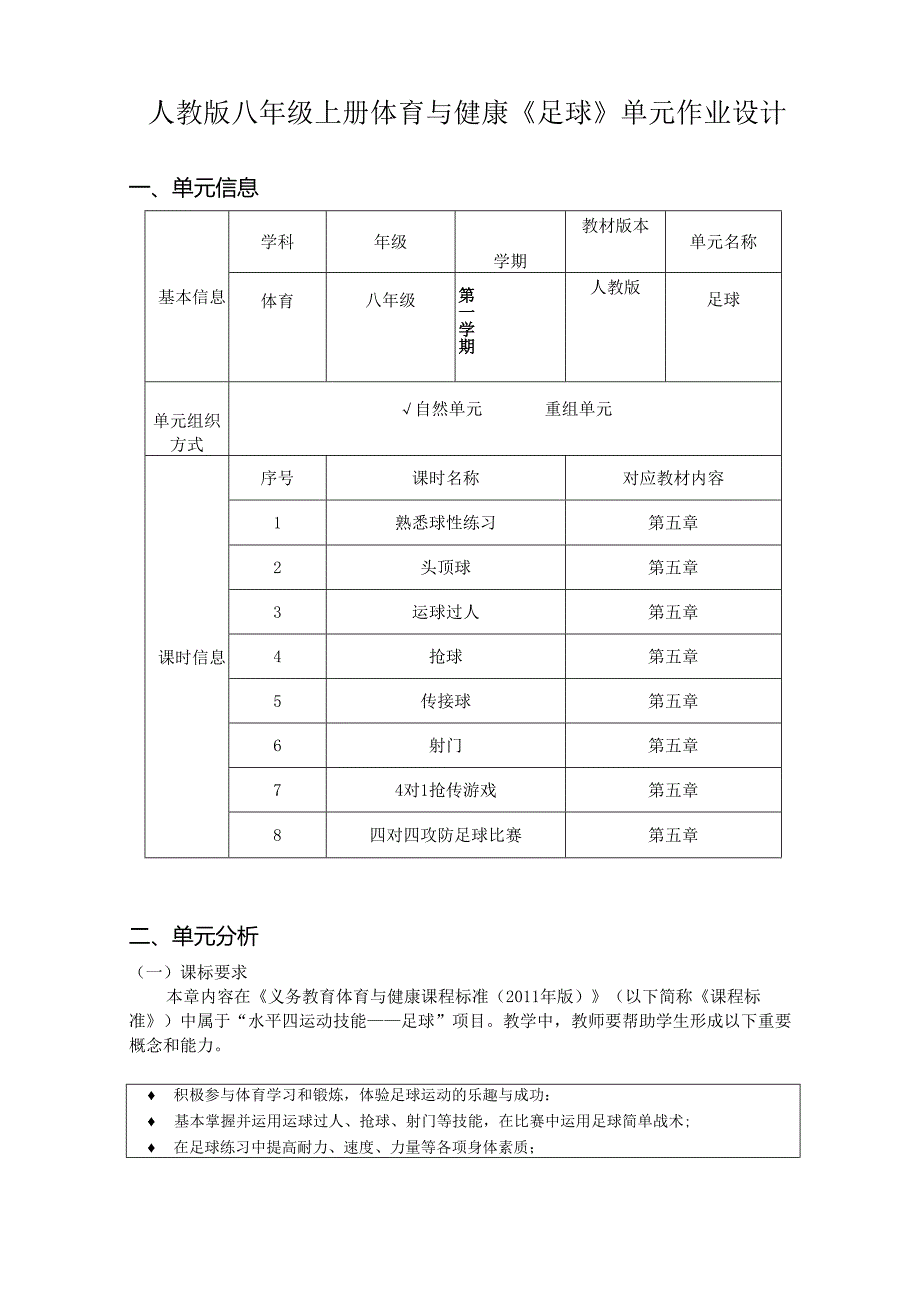 人教版八年级上册体育与健康《足球》单元作业设计 (优质案例13页).docx_第1页