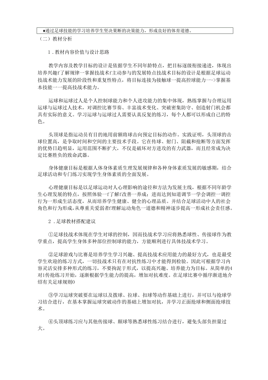 人教版八年级上册体育与健康《足球》单元作业设计 (优质案例13页).docx_第2页