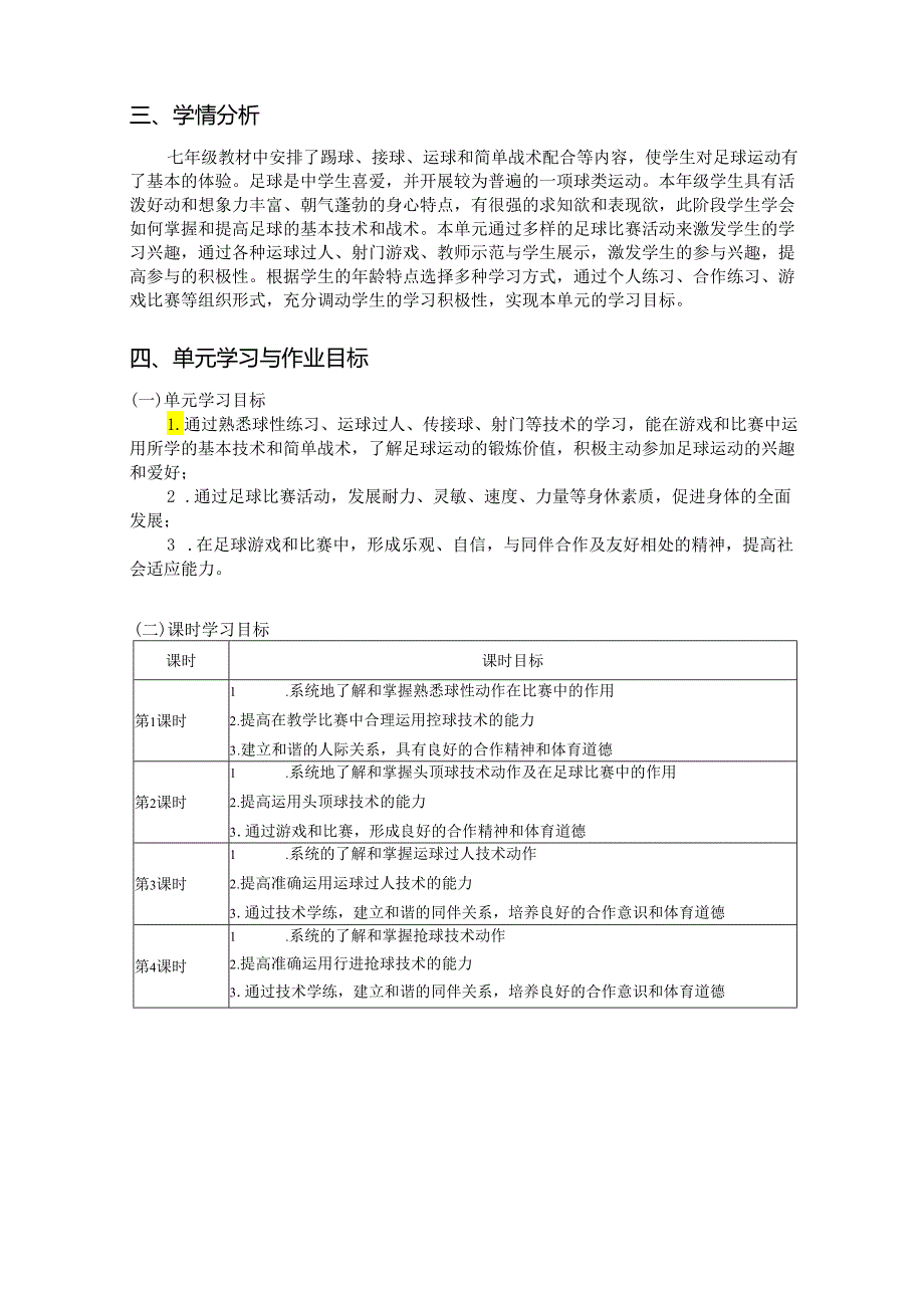 人教版八年级上册体育与健康《足球》单元作业设计 (优质案例13页).docx_第3页