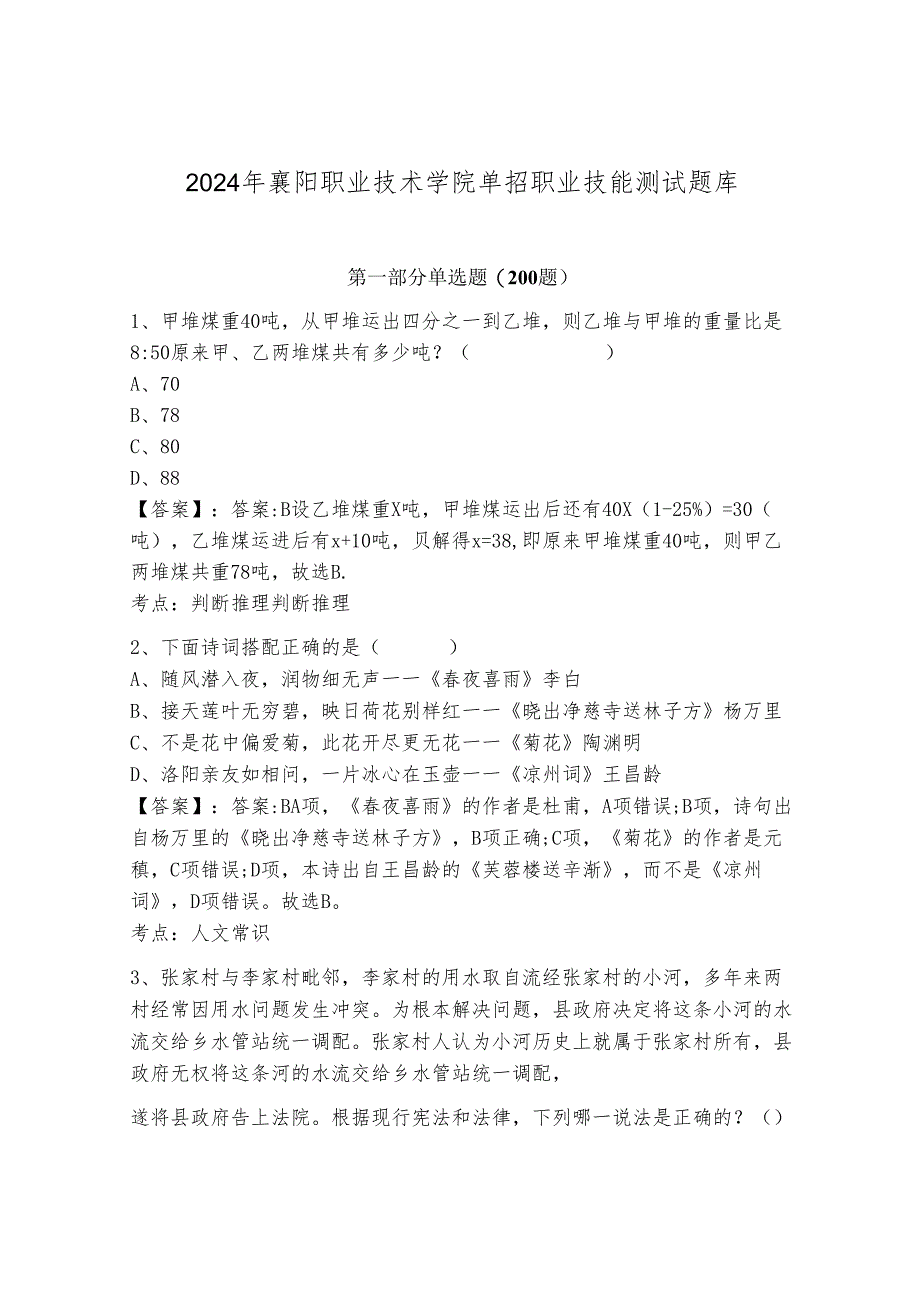 2024年襄阳职业技术学院单招职业技能测试题库附精品答案.docx_第1页