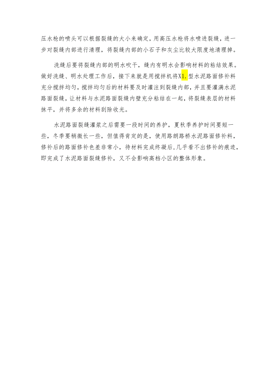 高档小区水泥地面出现裂缝解决方法.docx_第2页