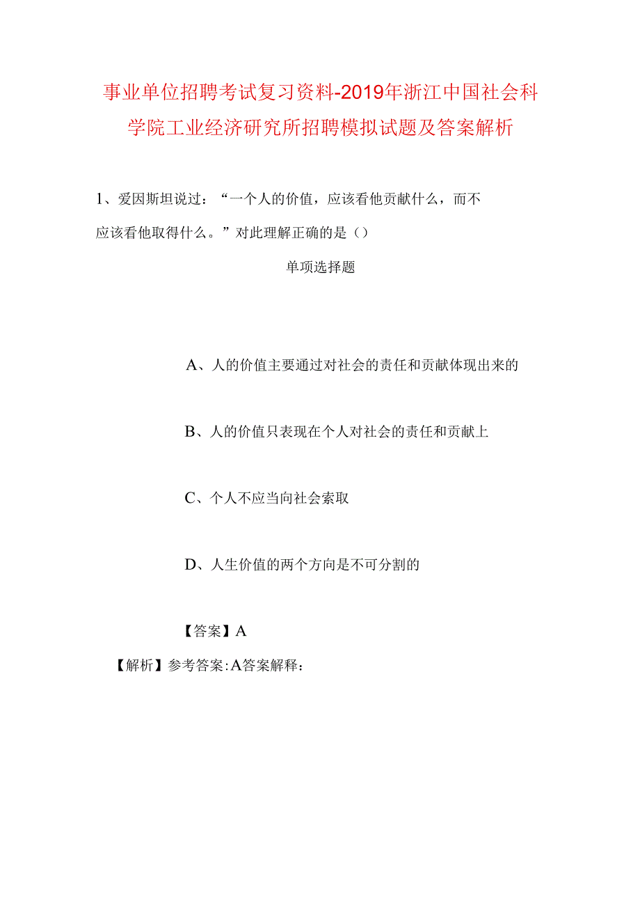 事业单位招聘考试复习资料-2019年浙江中国社会科学院工业经济研究所招聘模拟试题及答案解析.docx_第1页